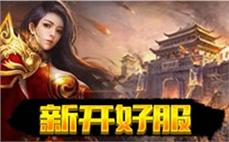 新开合击传奇网站-2025年度最新复古传奇SF发布站!